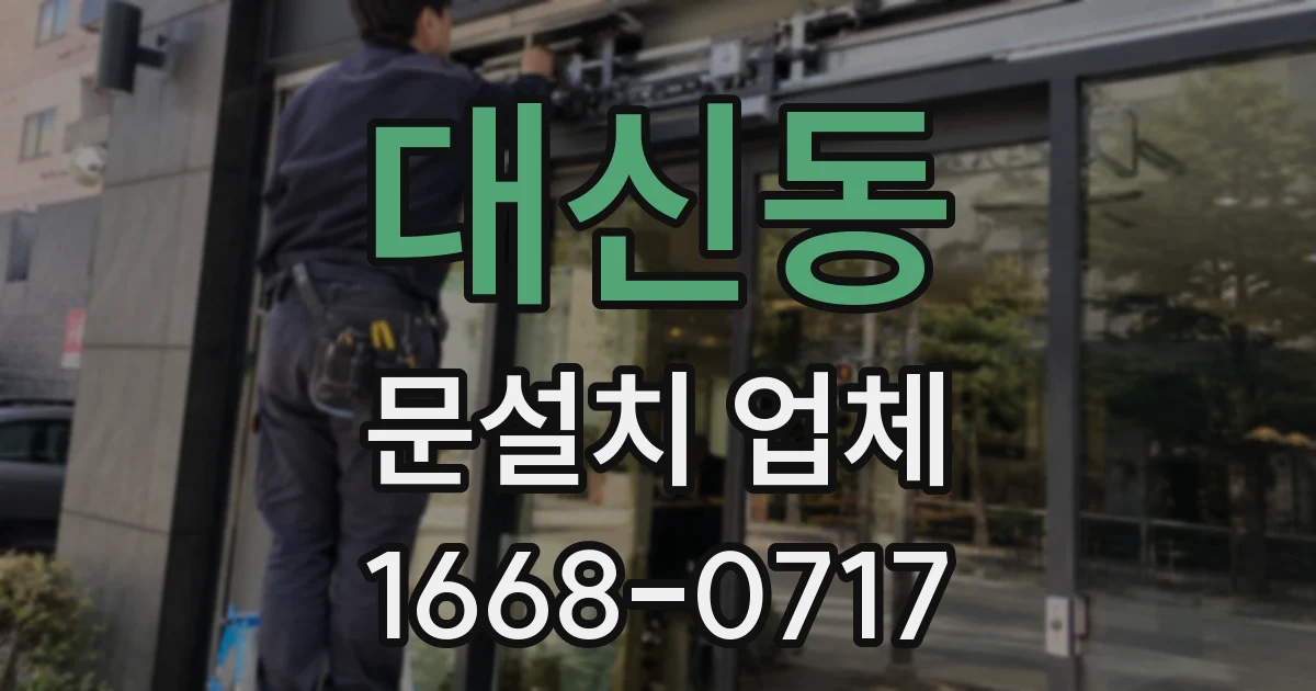 대신동 문설치 업체