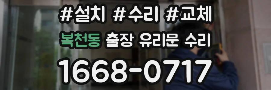 복천동 출장 유리문 수리