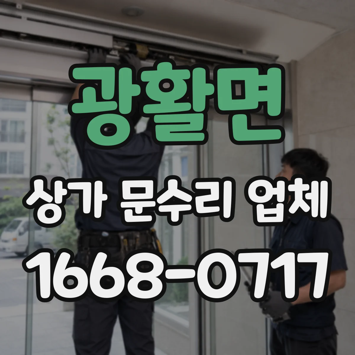 광활면 상가 문수리 업체