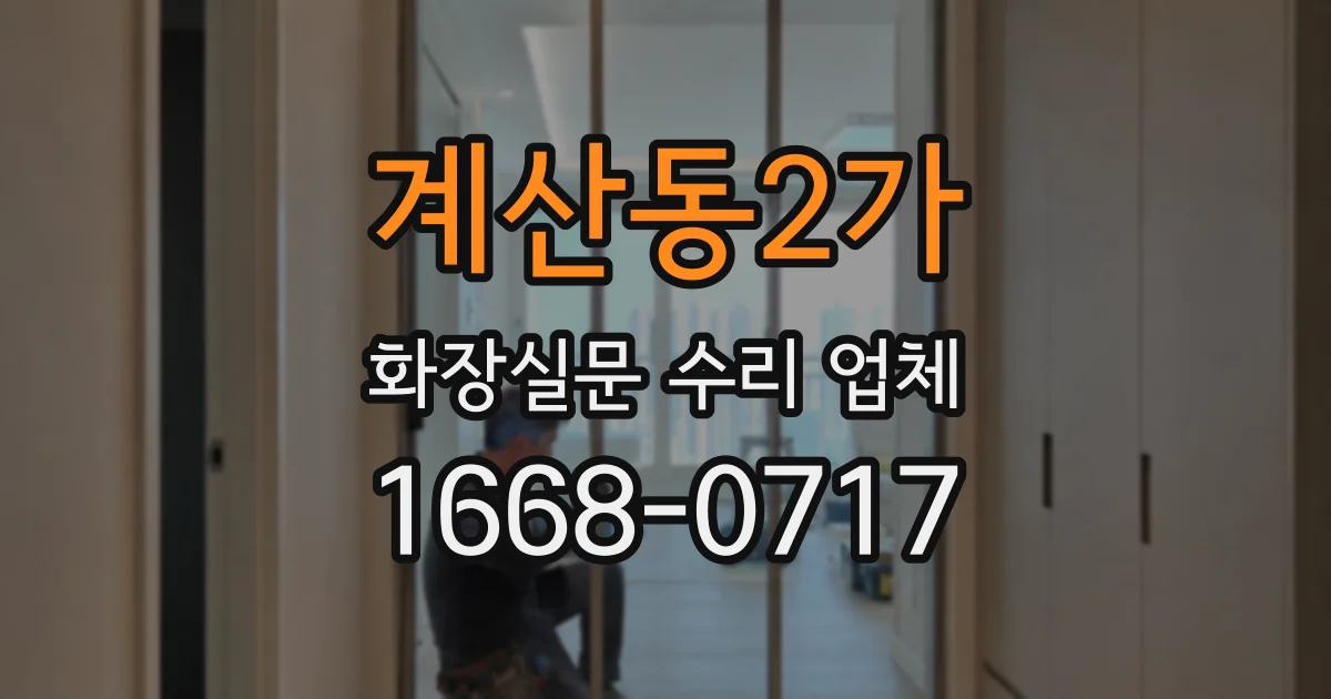 계산동2가 화장실문 수리 업체