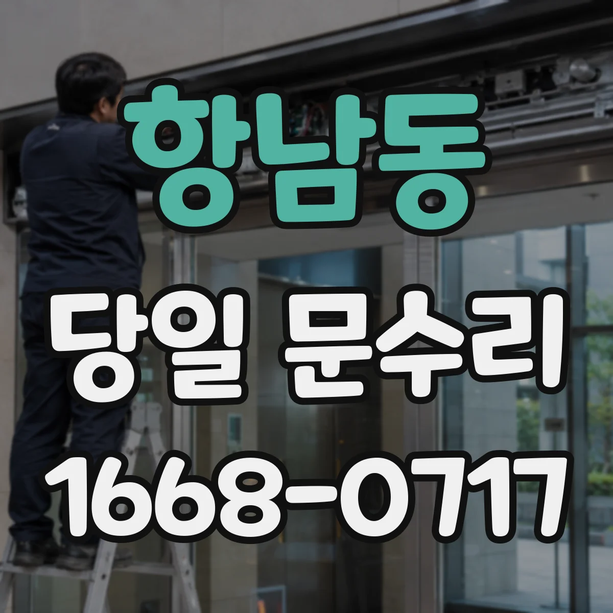 항남동 당일 문수리