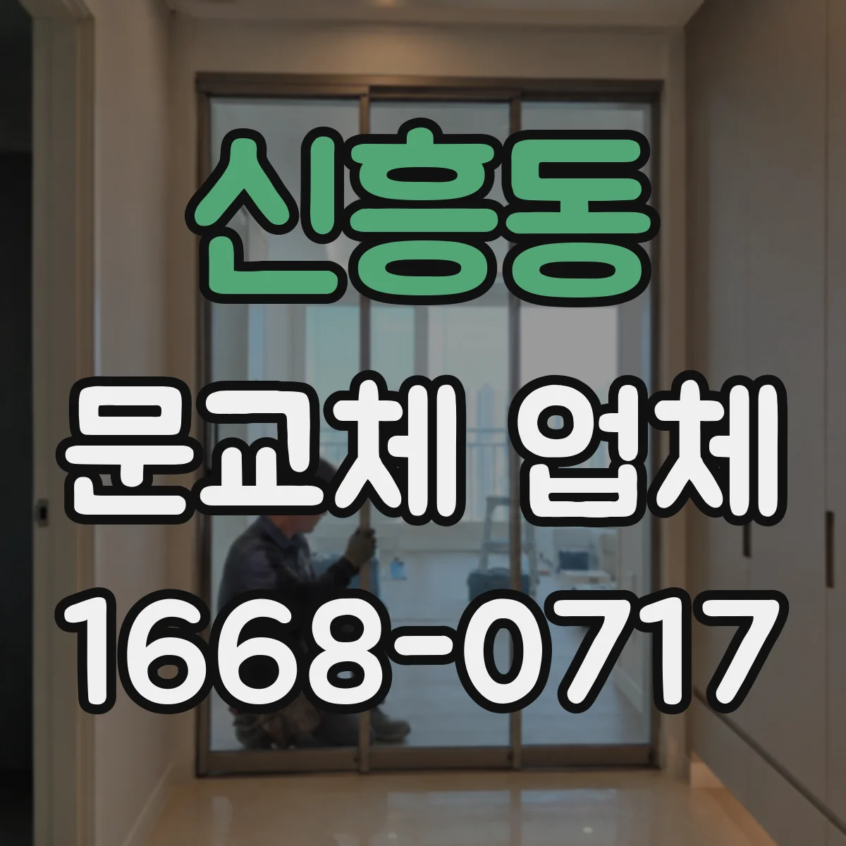 신흥동 문교체 업체