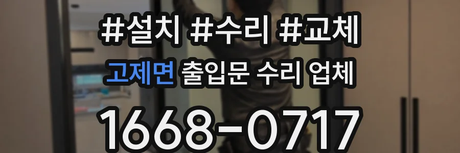 고제면 출입문 수리 업체