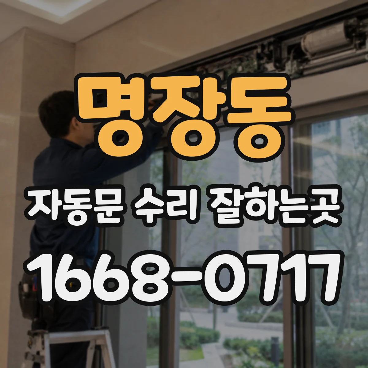 명장동 자동문 수리 잘하는곳