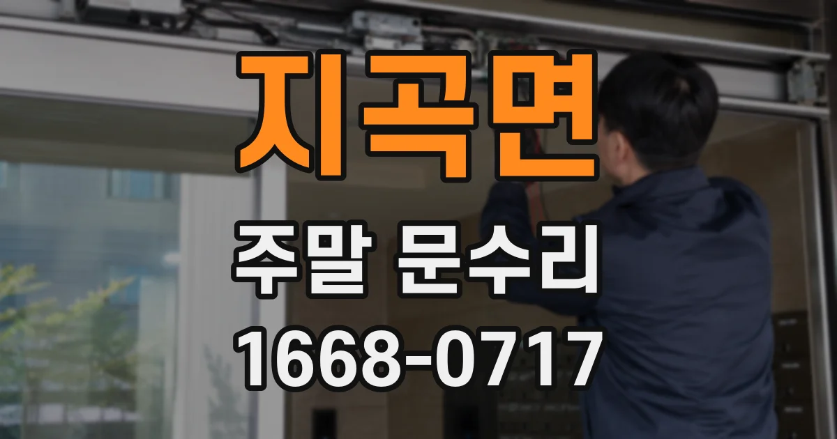 지곡면 주말 문수리