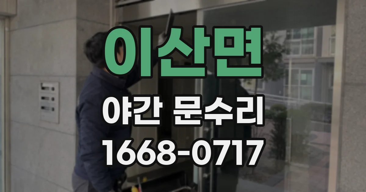 이산면 야간 문수리
