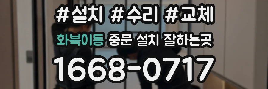 화북이동 중문 설치 잘하는곳