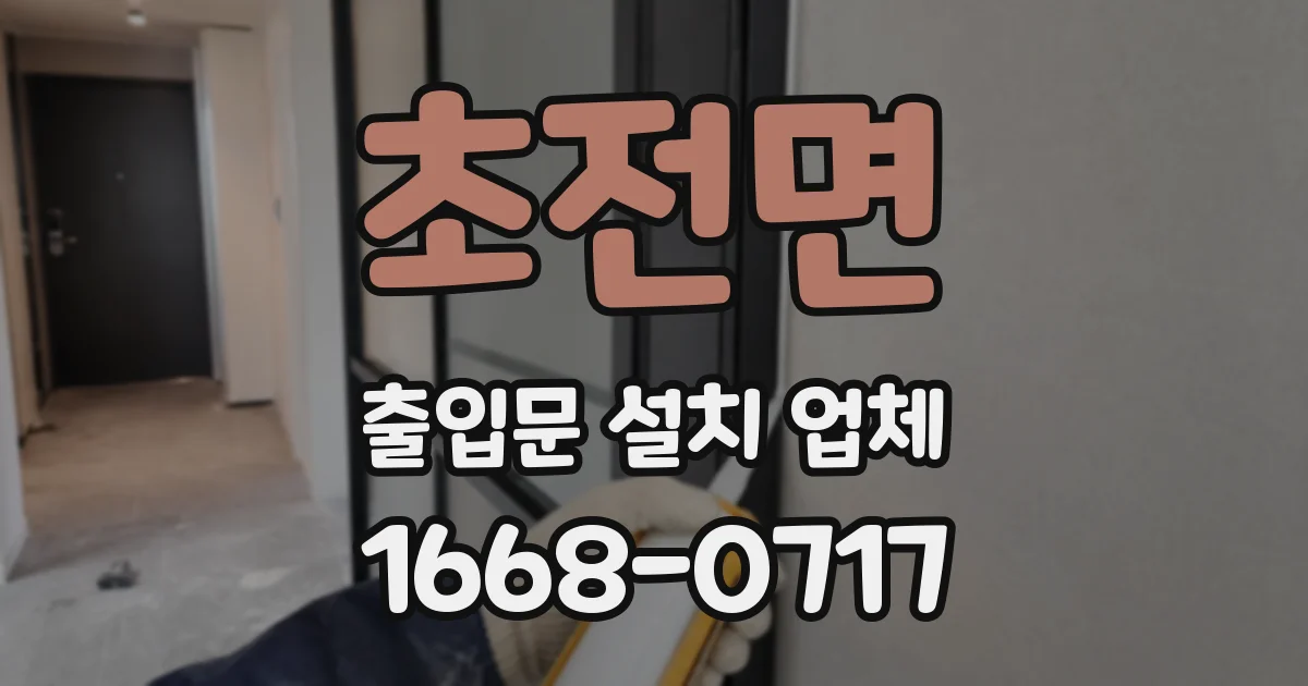 초전면 출입문 설치 업체