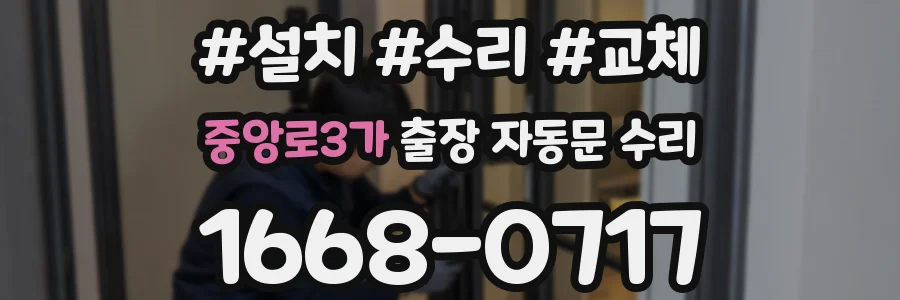 중앙로3가 출장 자동문 수리
