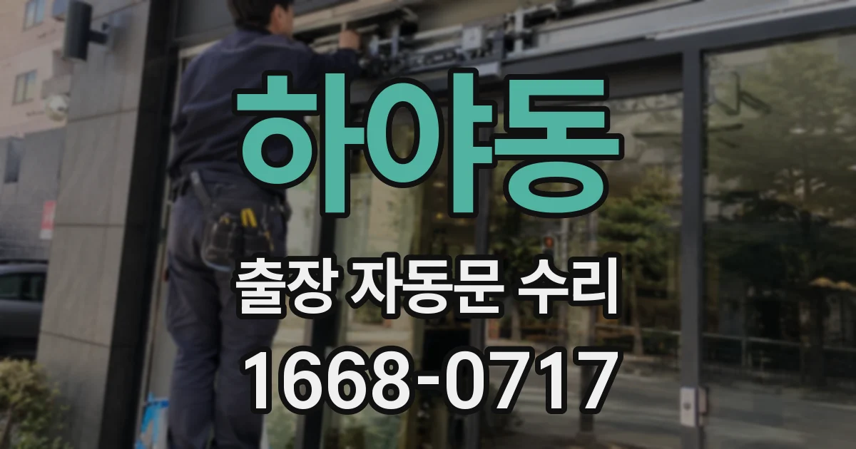하야동 출장 자동문 수리