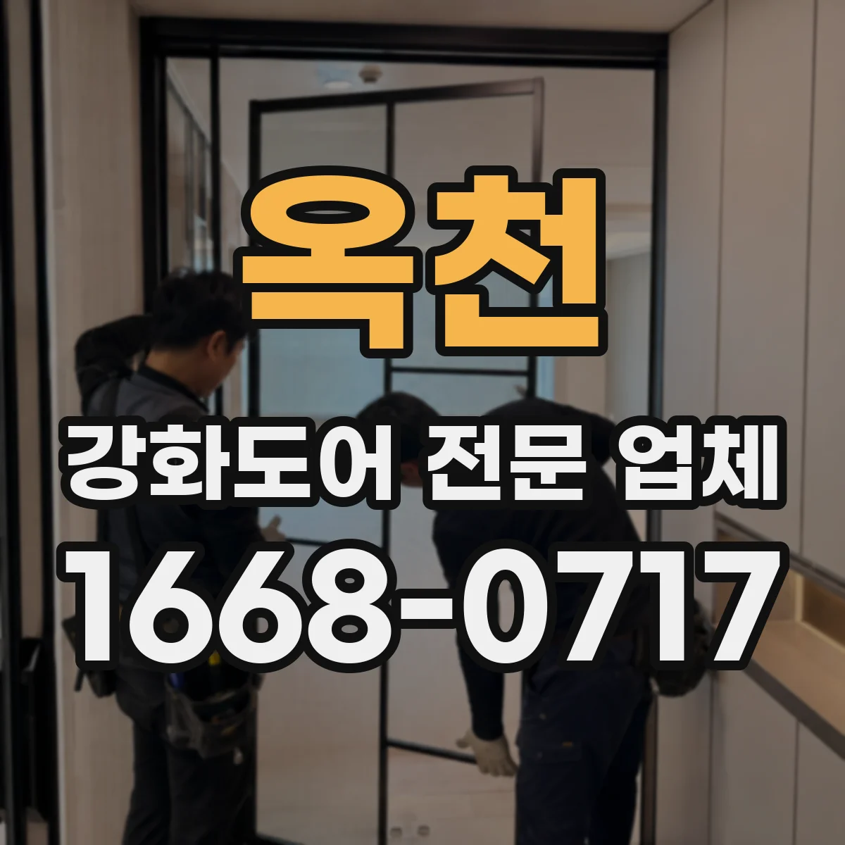 옥천 강화도어 전문 업체