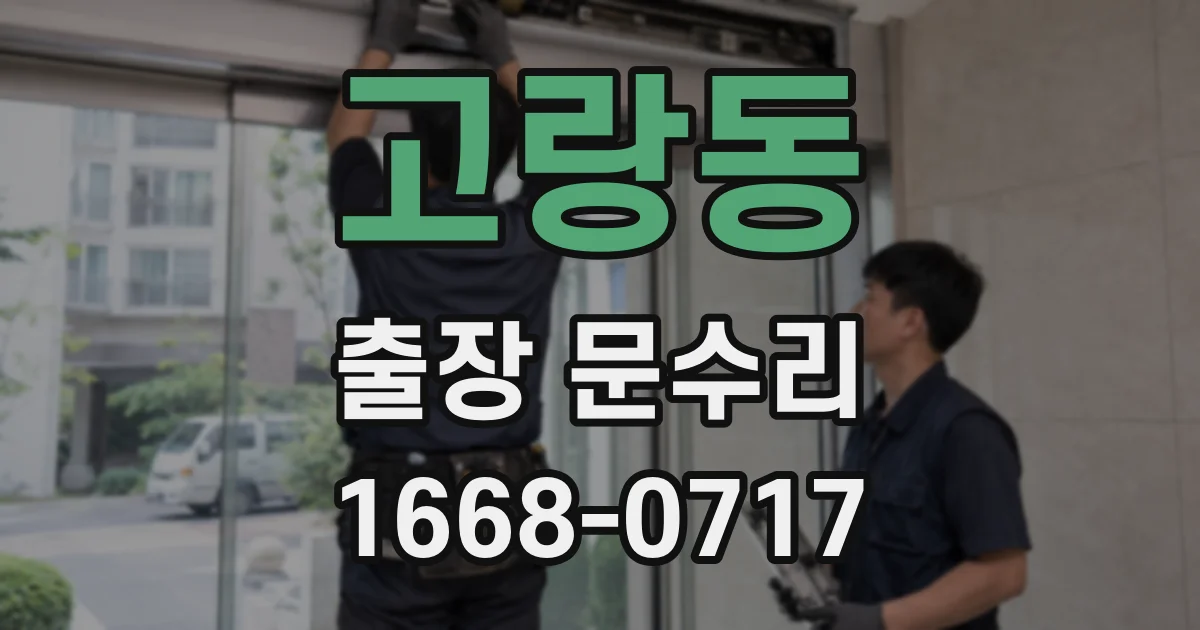 고랑동 출장 문수리