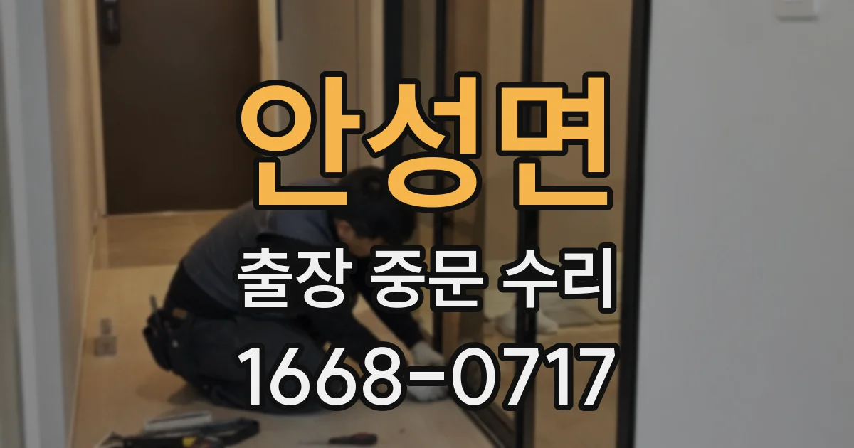 안성면 출장 중문 수리