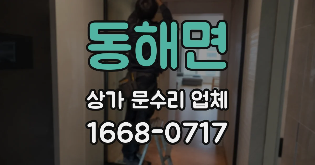 동해면 상가 문수리 업체