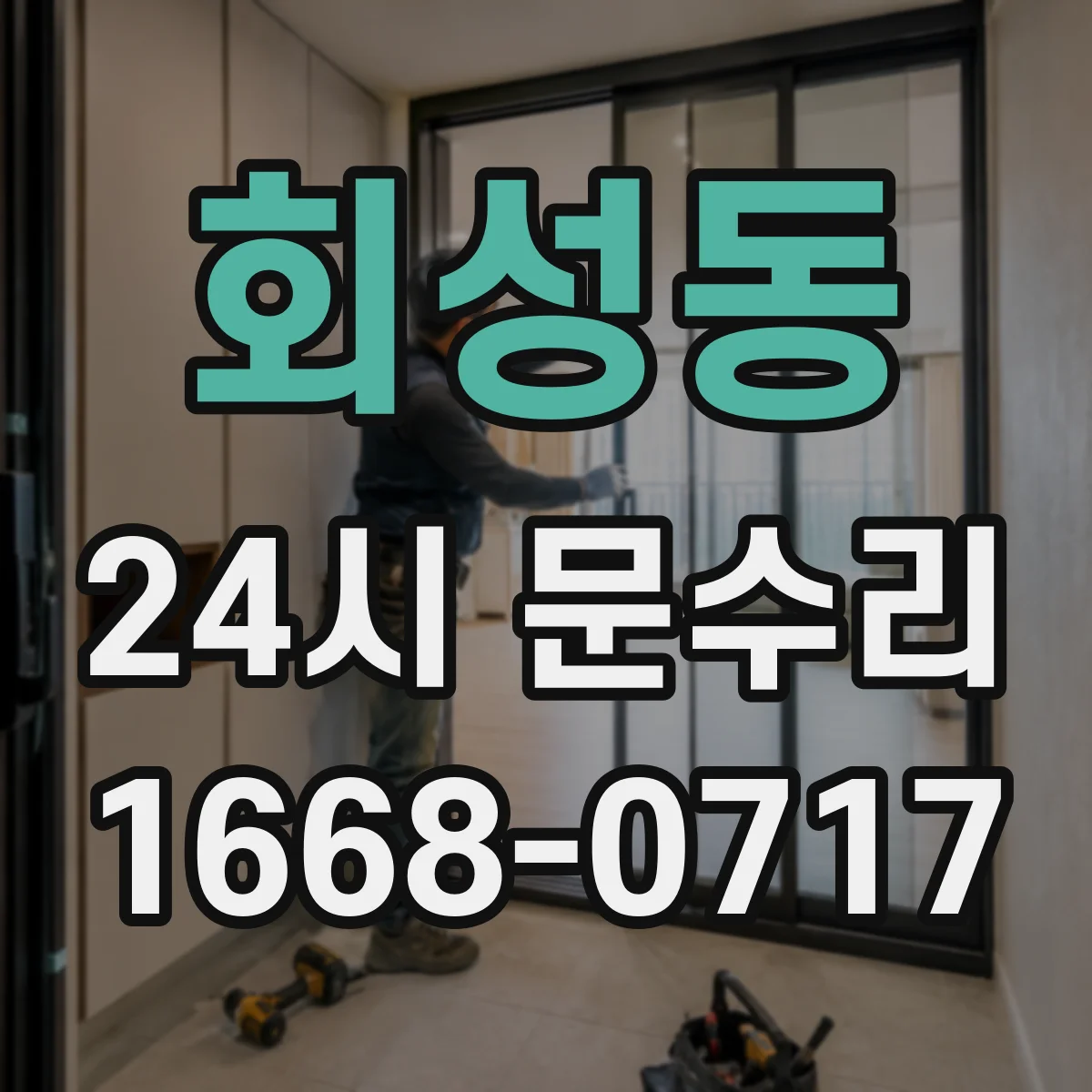 회성동 24시 문수리