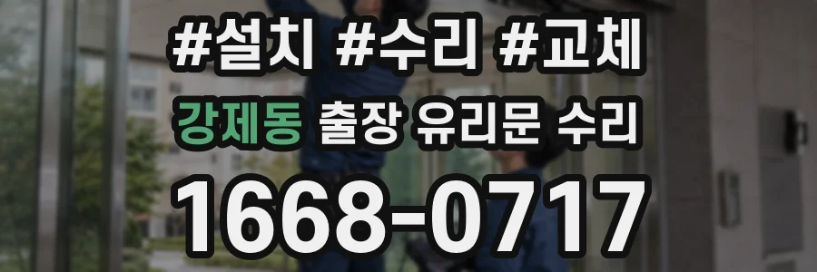 강제동 출장 유리문 수리