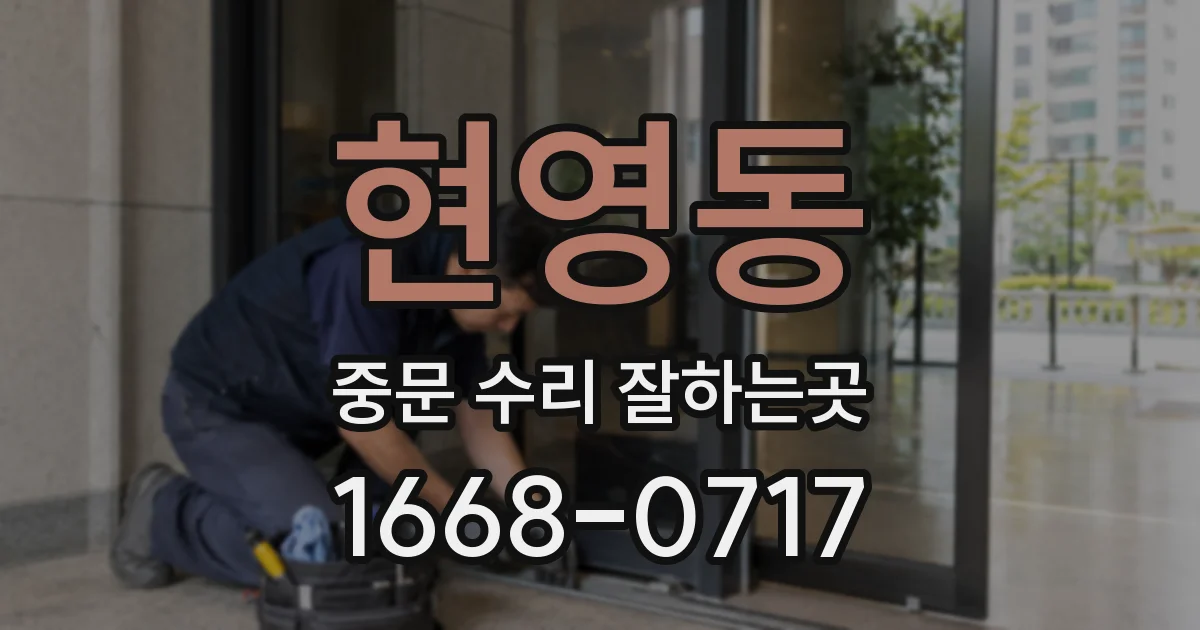 현영동 중문 수리 잘하는곳
