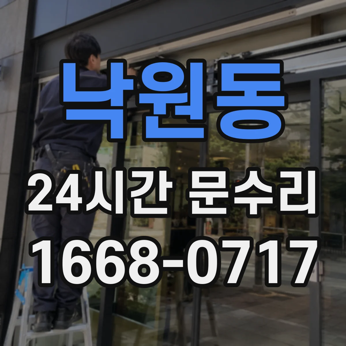 낙원동 24시간 문수리