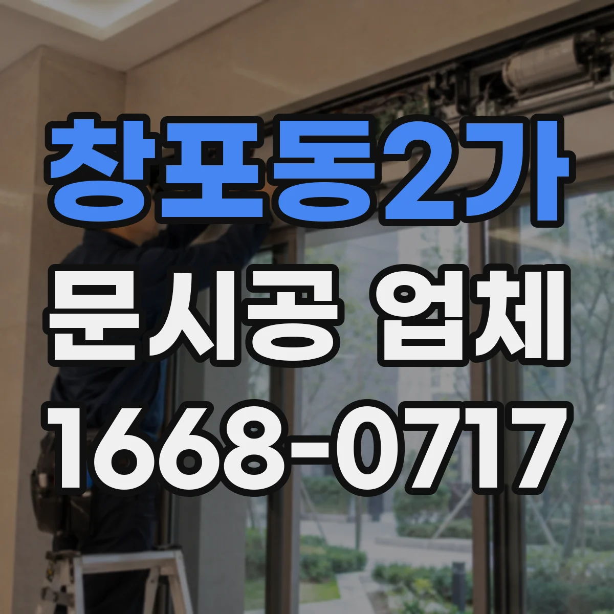창포동2가 문시공 업체