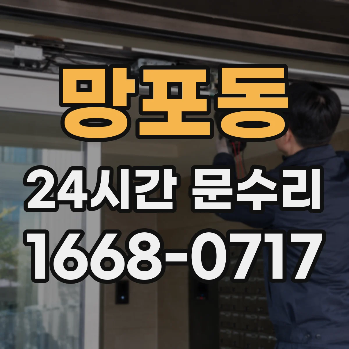 망포동 24시간 문수리