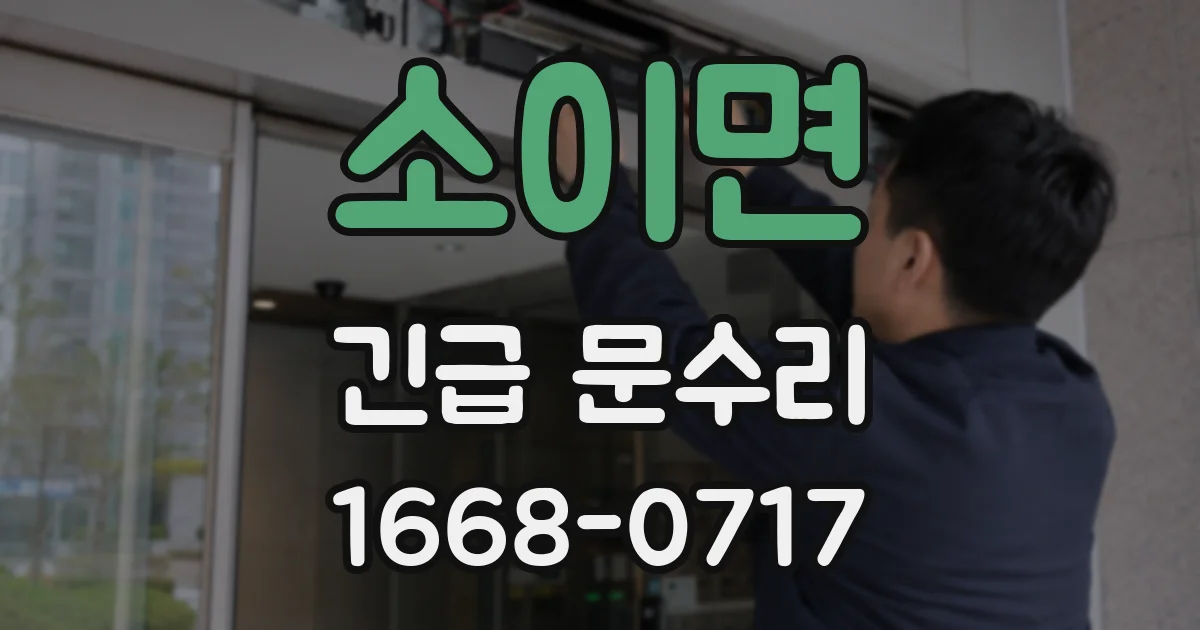 소이면 긴급 문수리