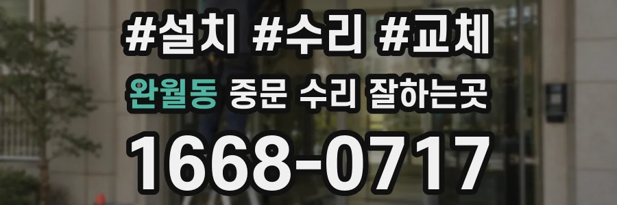 완월동 중문 수리 잘하는곳