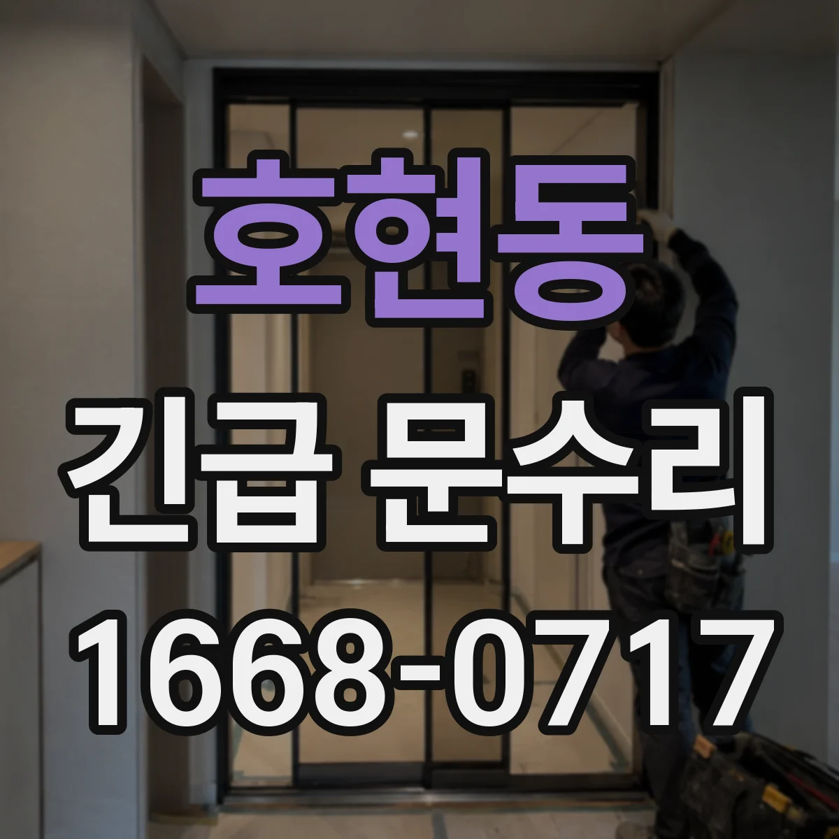 호현동 긴급 문수리