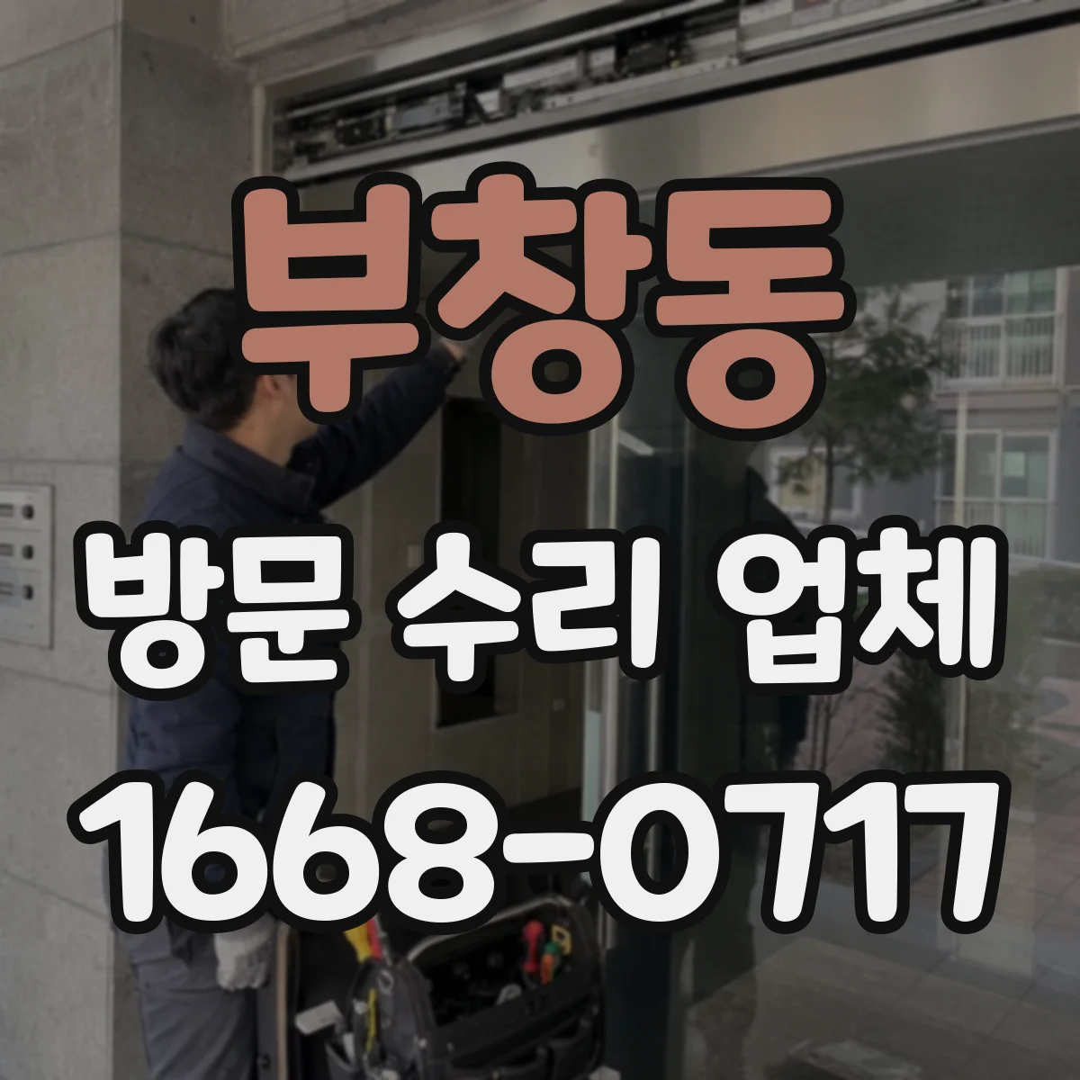 부창동 방문 수리 업체