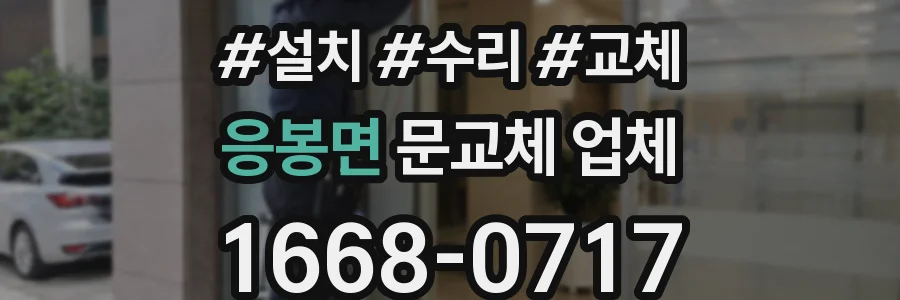 응봉면 문교체 업체