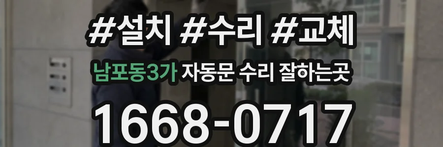 남포동3가 자동문 수리 잘하는곳