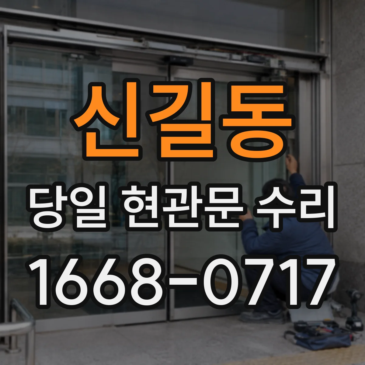 신길동 당일 현관문 수리