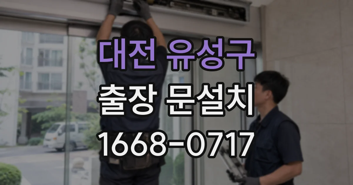 대전 유성구 출장 문설치