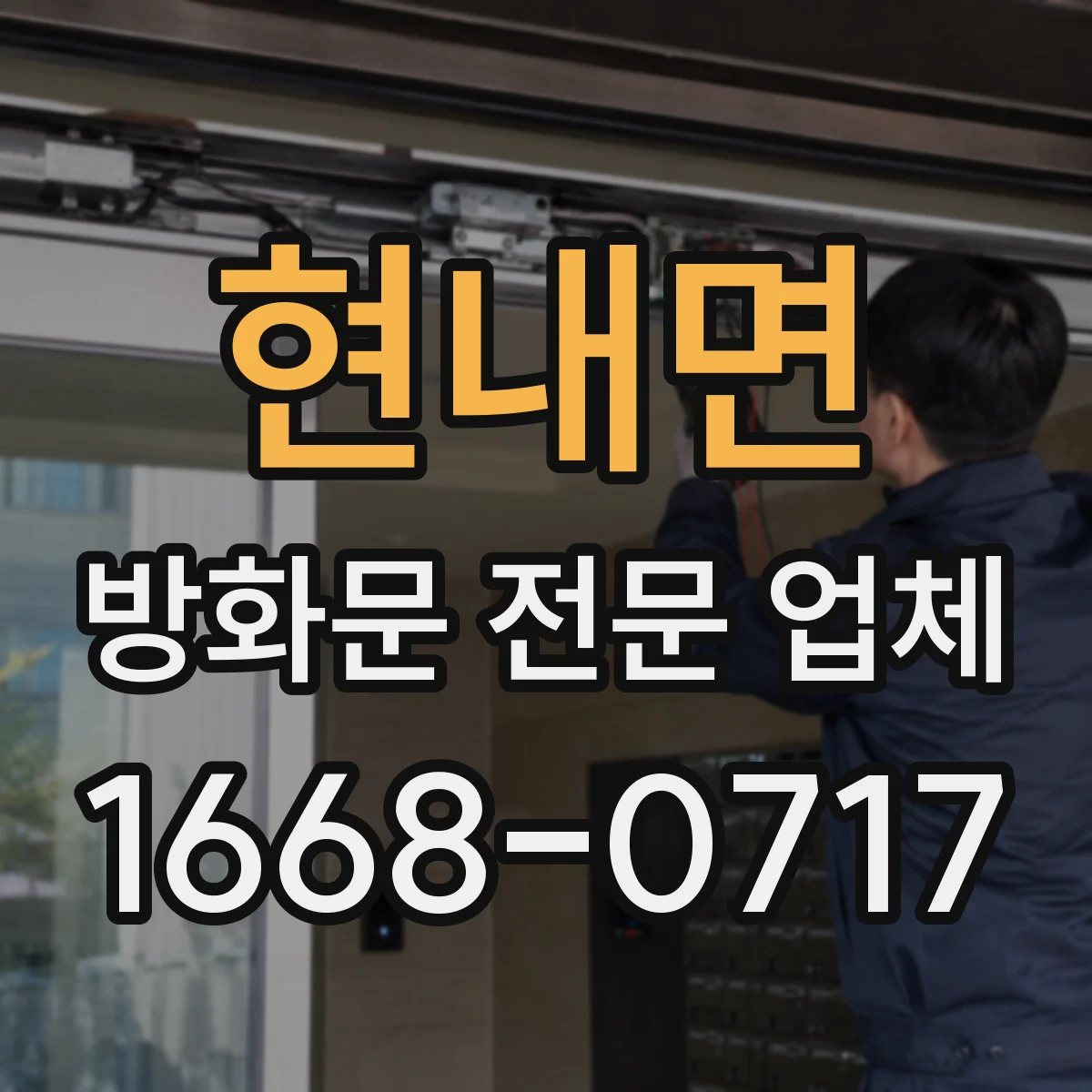 현내면 방화문 전문 업체