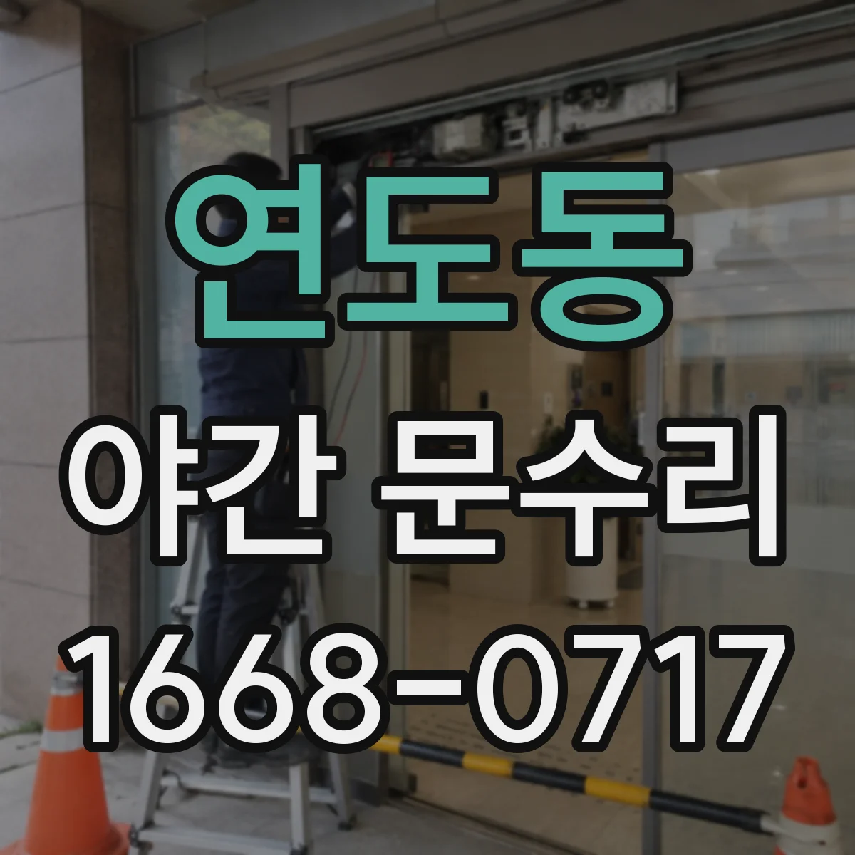 연도동 야간 문수리