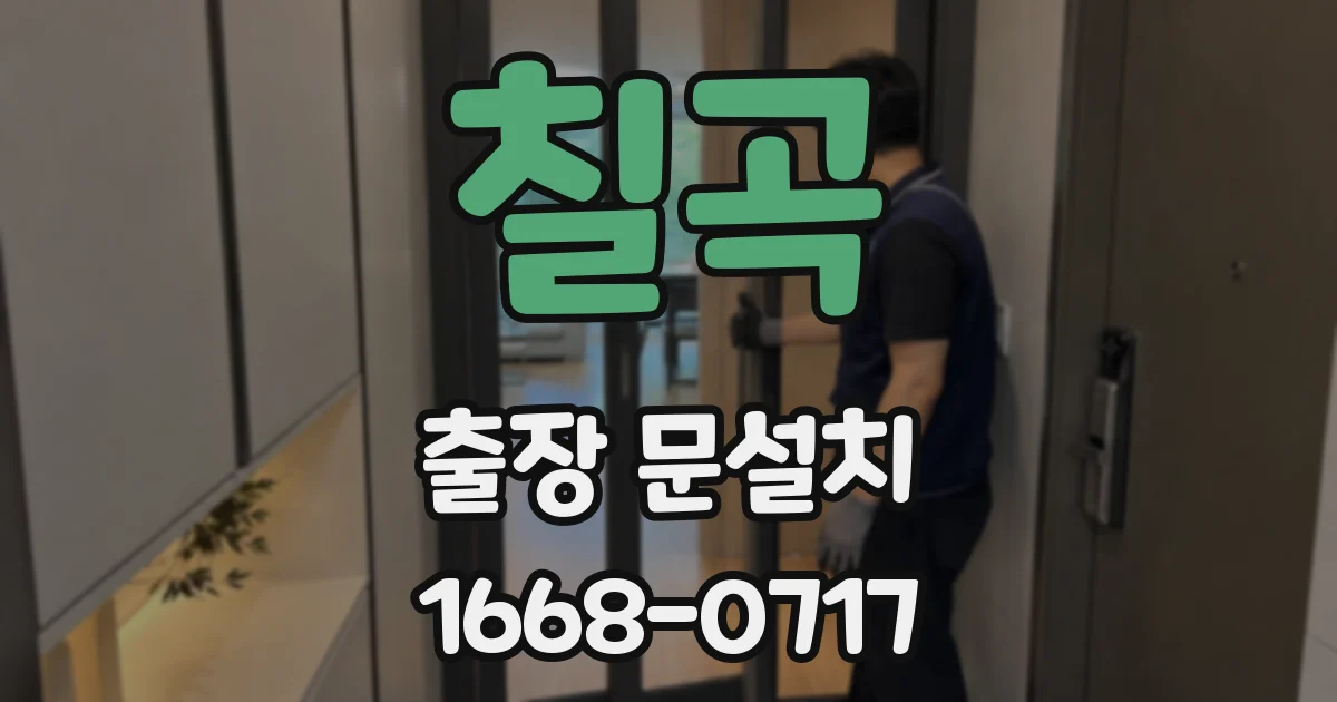 칠곡 출장 문설치