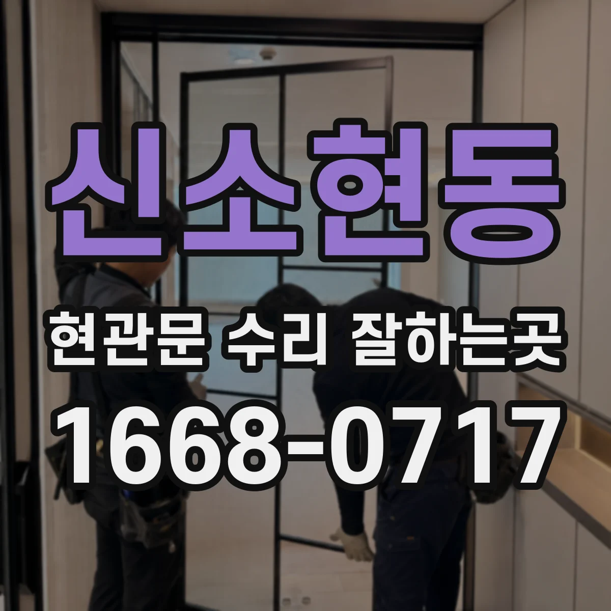 신소현동 현관문 수리 잘하는곳