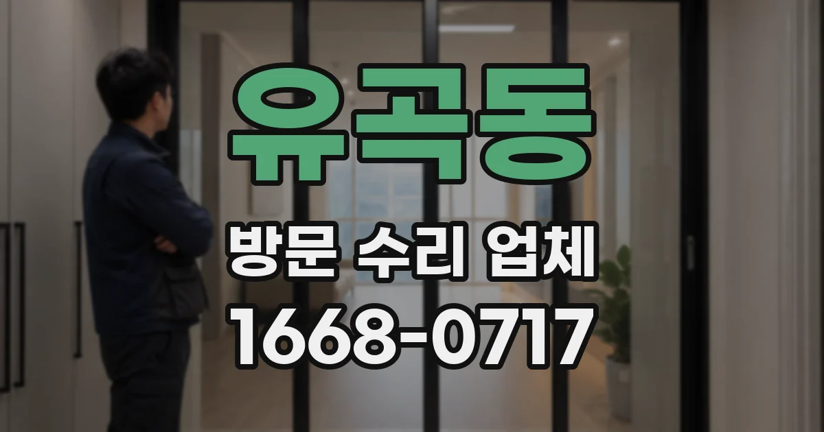 유곡동 방문 수리 업체