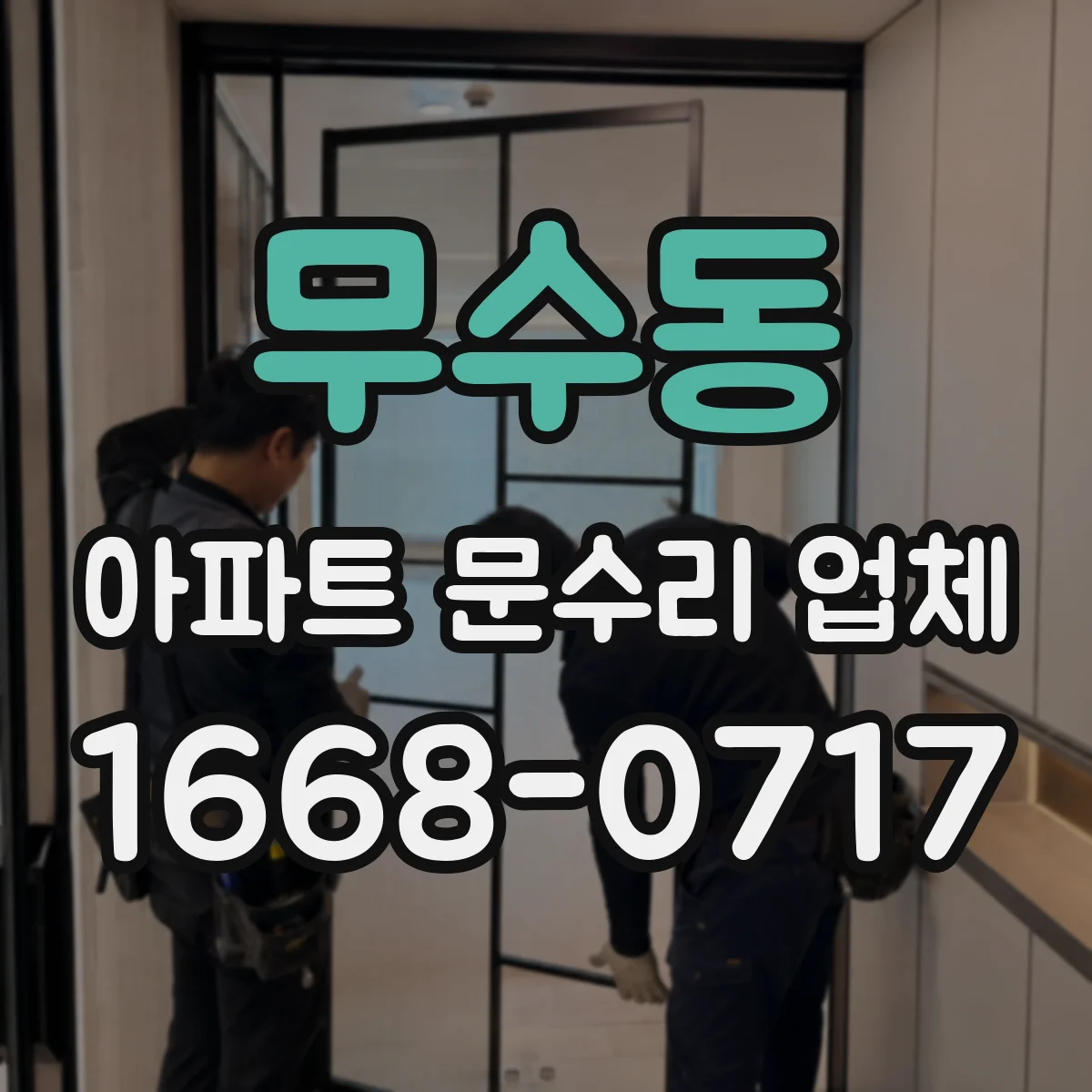 무수동 아파트 문수리 업체