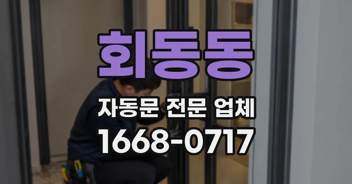 회동동 자동문 전문 업체