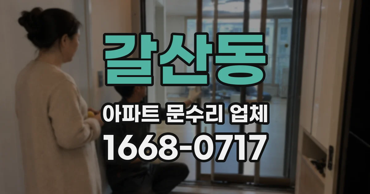 갈산동 아파트 문수리 업체