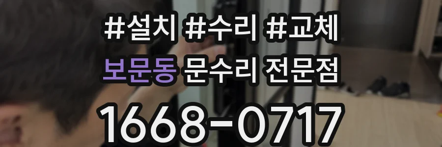보문동 문수리 전문점