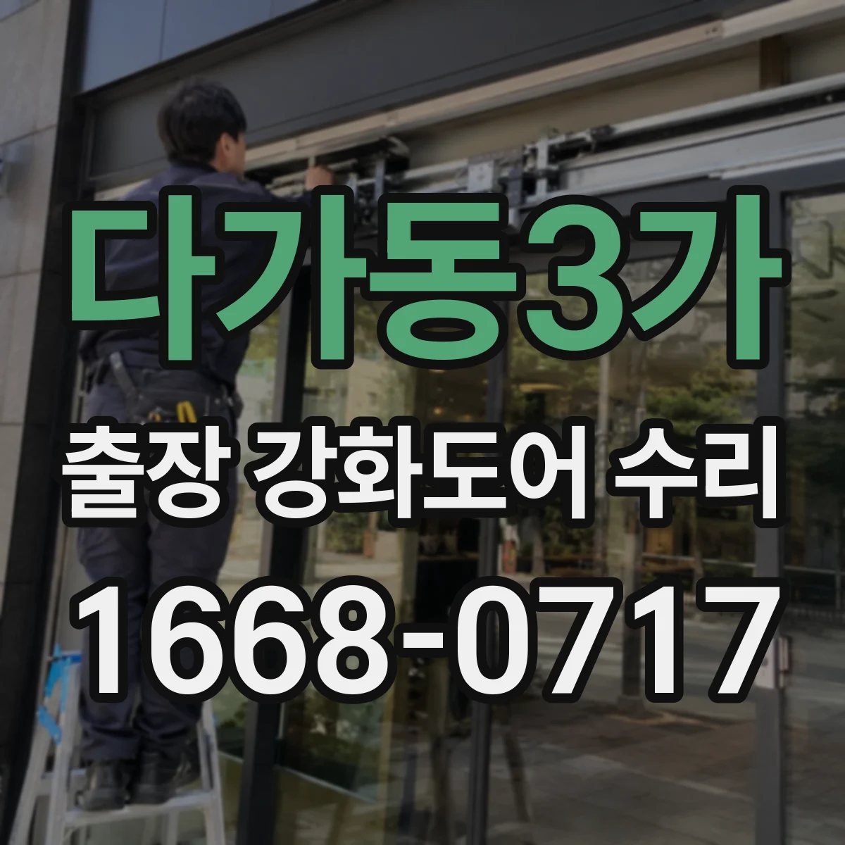 다가동3가 출장 강화도어 수리