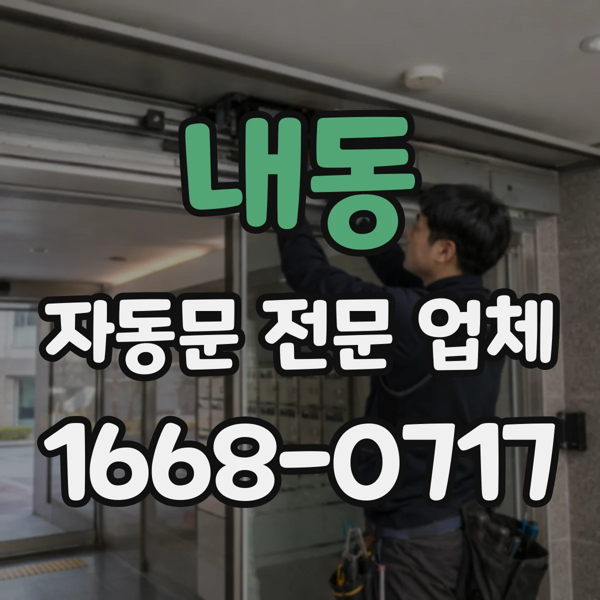 내동 자동문 전문 업체