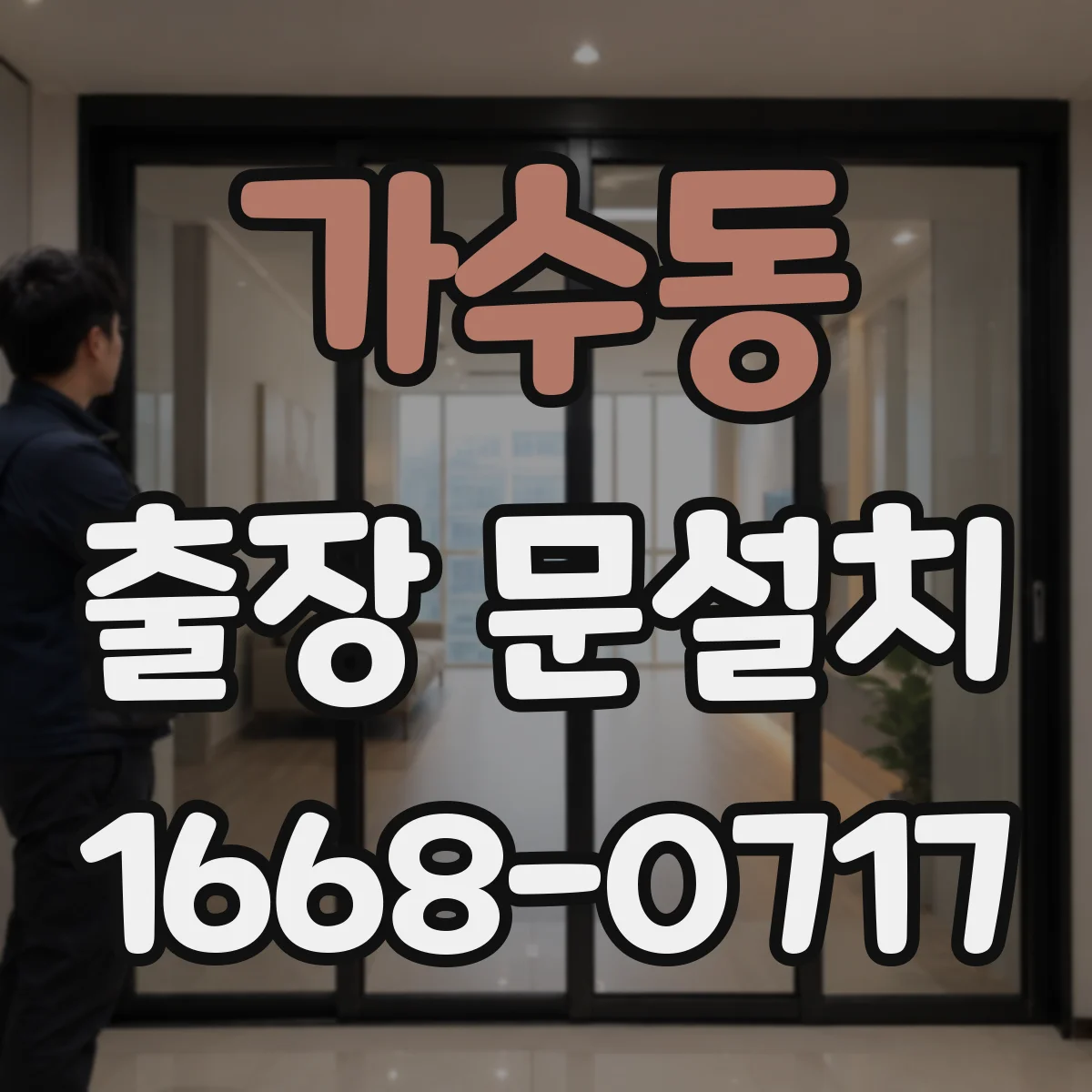 가수동 출장 문설치