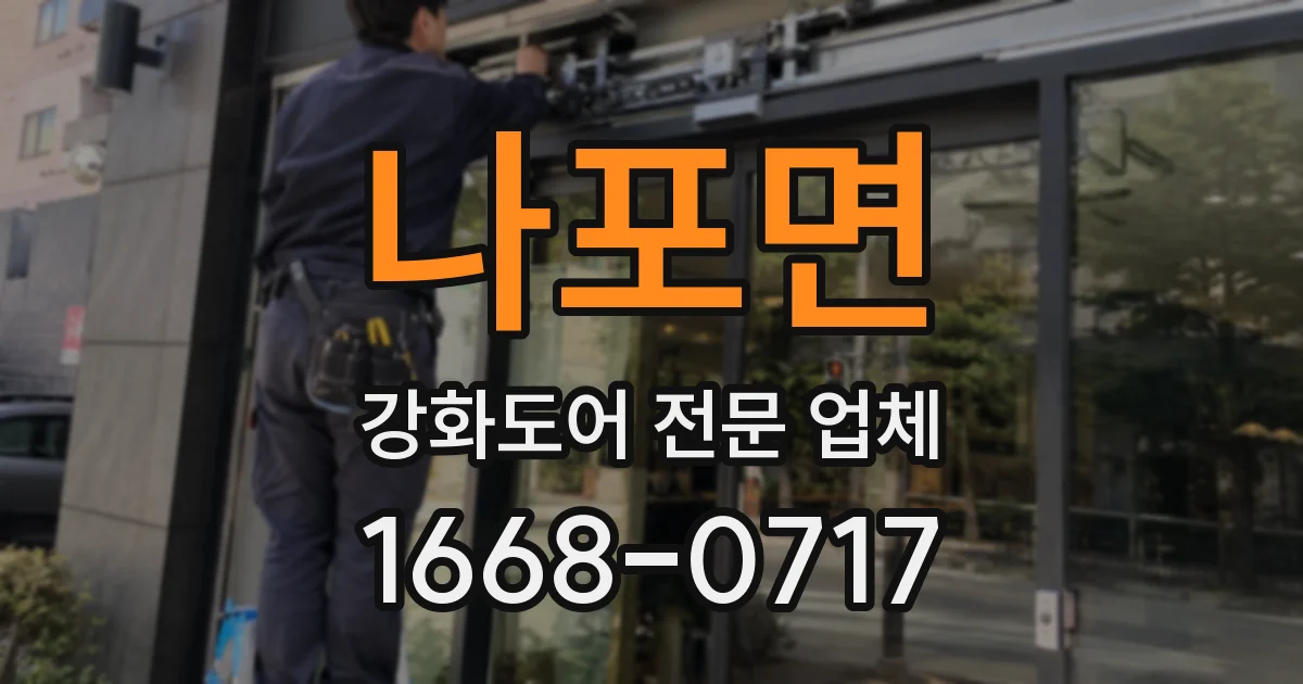 나포면 강화도어 전문 업체