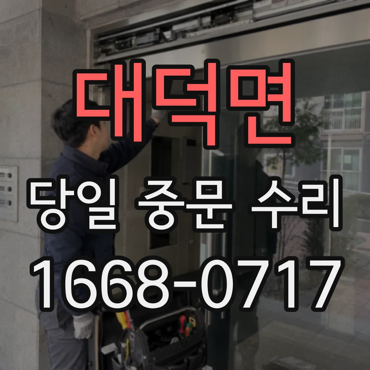 대덕면 당일 중문 수리