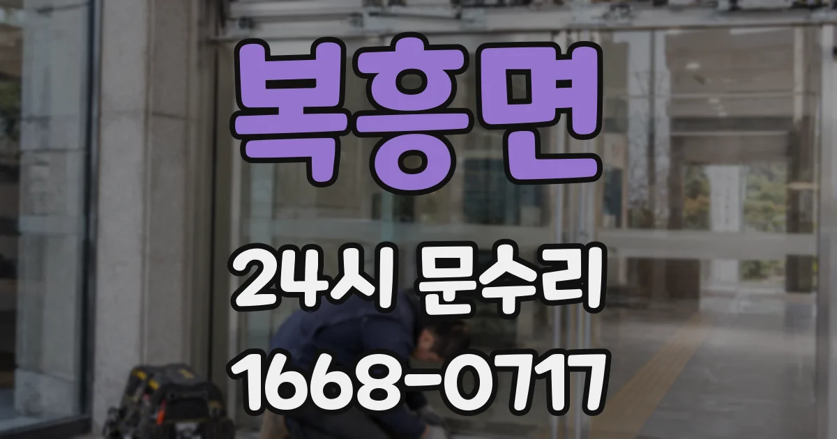 복흥면 24시 문수리