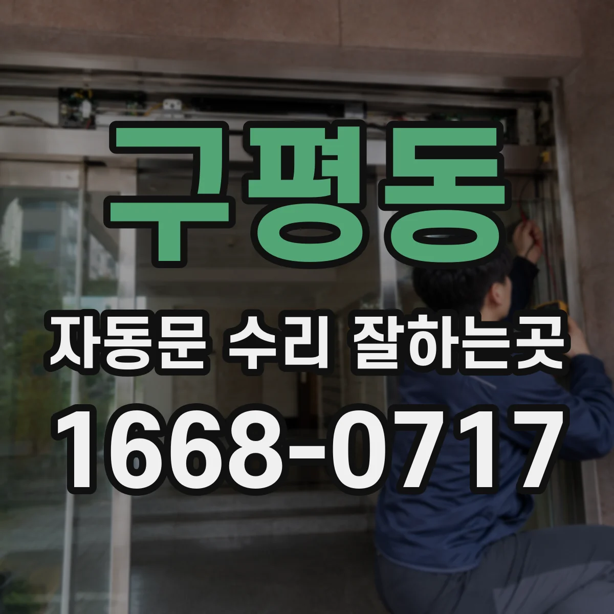 구평동 자동문 수리 잘하는곳