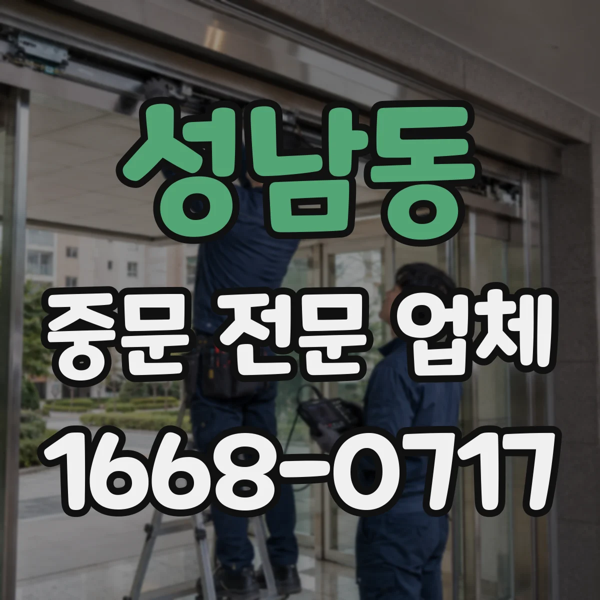 성남동 중문 전문 업체