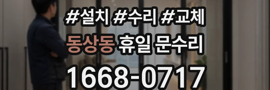 동상동 휴일 문수리